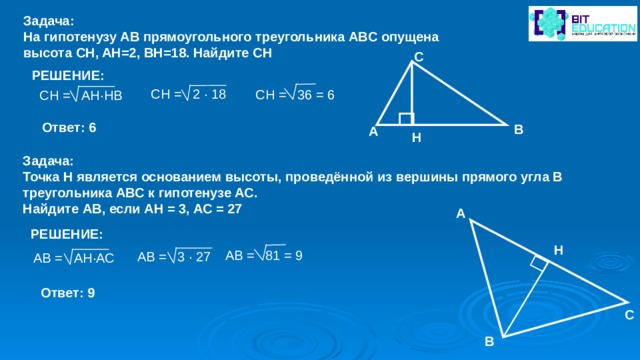 В треугольнике авс опущена высота. На гипотенузу ab прямоугольного треугольника опущена высота. На гипотенузу ab прямоугольного треугольника ABC опущена высота Ch. На гипотенузу ab прямоугольного треугольника ABC опущена высота. На гипотенузу ab прямоугольного треугольника ABC опущена высота Ch, Ah.