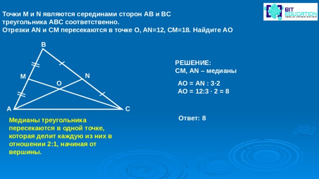 В треугольнике абс отрезок