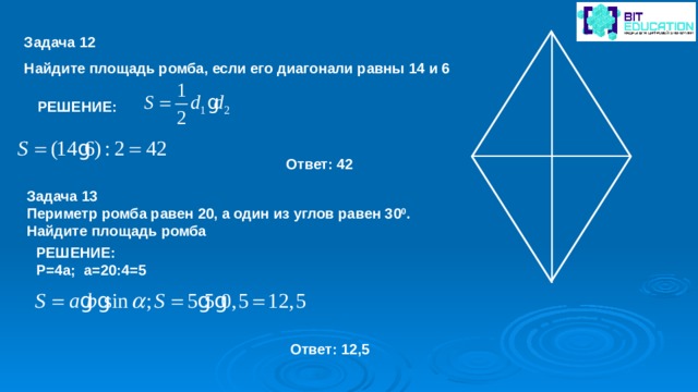 Диагонали ромба равны 20 и 48 см. Найдите площадь ромба если его диагонали равны 14 и 6. Диагонали ромба. Периметдиагонали ромба. Площадь ромба диагонали.