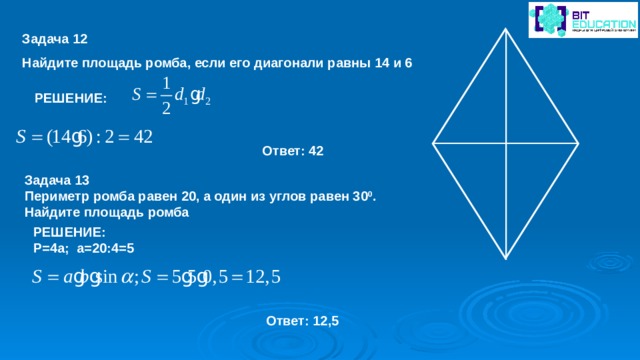 Площадь ромба равна произведению его диагоналей