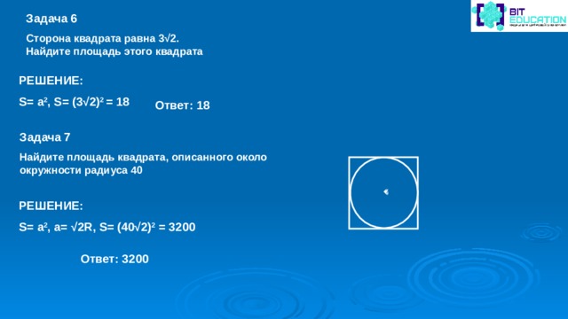 Около квадрата со стороной 2. Сторона квадрата равна 3√2. Найдите площадь этого квадрата.. Найдите площадь квадрата со стороной 15. Площадь квадрата равна s Найдите. Площадь квадрата со стороной 15.