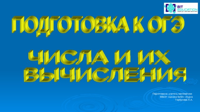Подготовила: учитель математики МБОУ «Школа №54» г.Курск Горбунова Л.А. 