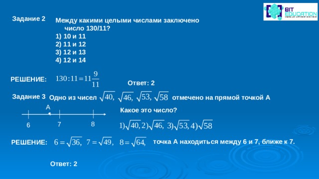 Определите между каким. Между какими целыми числами заключено. Между какими целыми числами заключено число. Между какими числами. Между какими целыми числами заключено число 130/11.