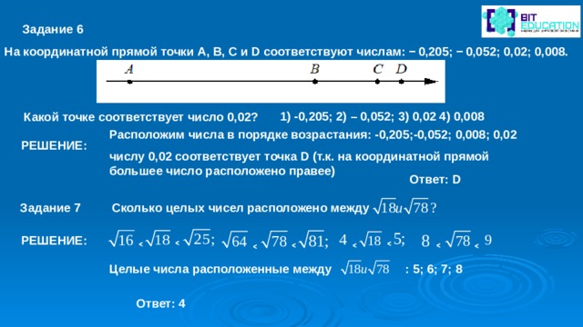 Координатная прямая соответствующая числам 4