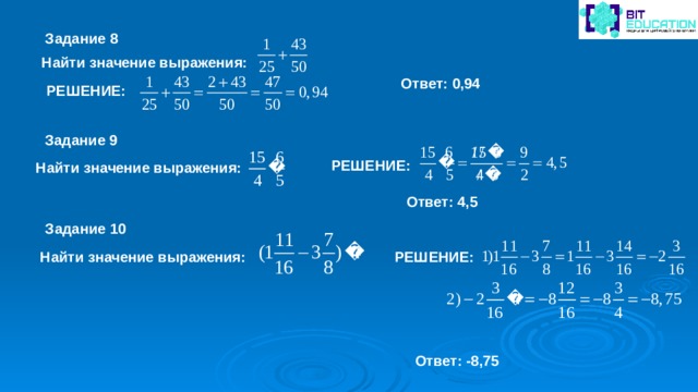 Задание 5 найдите значение выражения