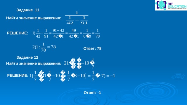 Задание 11 Найти значение выражения: РЕШЕНИЕ: Ответ: 78 Задание 12 Найти значение выражения: РЕШЕНИЕ: Ответ: -1 