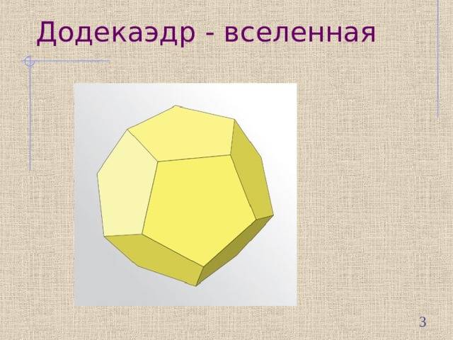 Додекаэдр - вселенная  