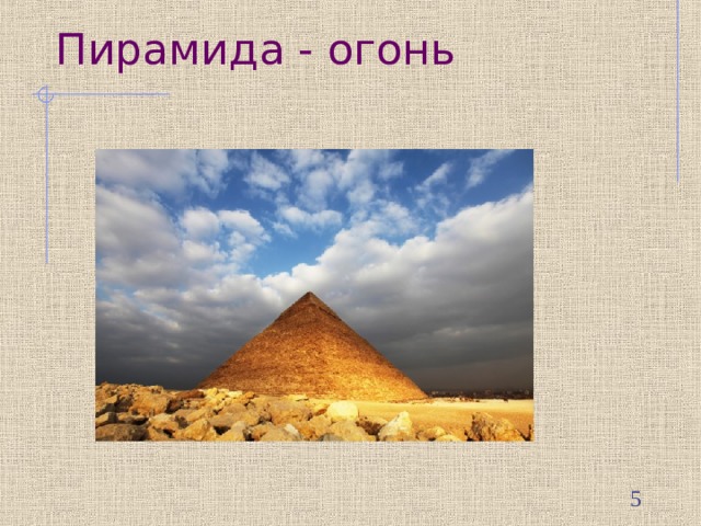 Пирамида - огонь  