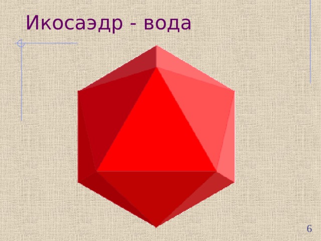 Икосаэдр - вода  
