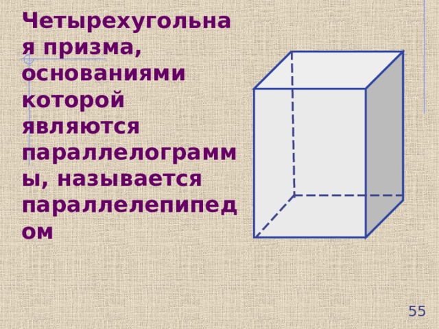 Четырехугольная призма, основаниями которой являются параллелограммы, называется параллелепипедом  