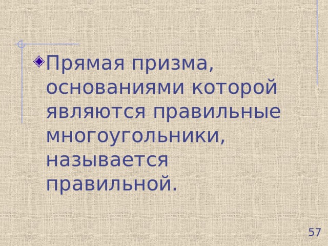 Прямая призма, основаниями которой являются правильные многоугольники, называется правильной.  