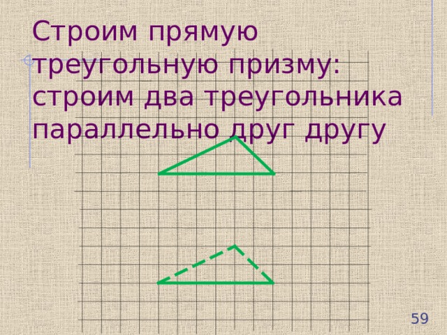 Строим прямую треугольную призму: строим два треугольника параллельно друг другу  