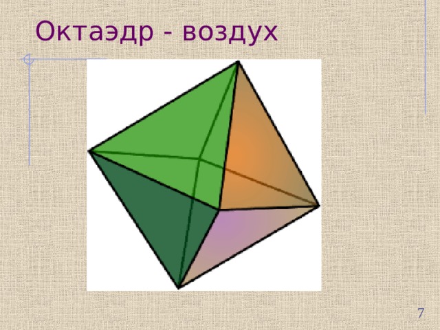 Октаэдр - воздух  