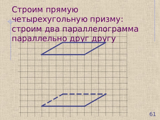 Строим прямую четырехугольную призму: строим два параллелограмма параллельно друг другу  
