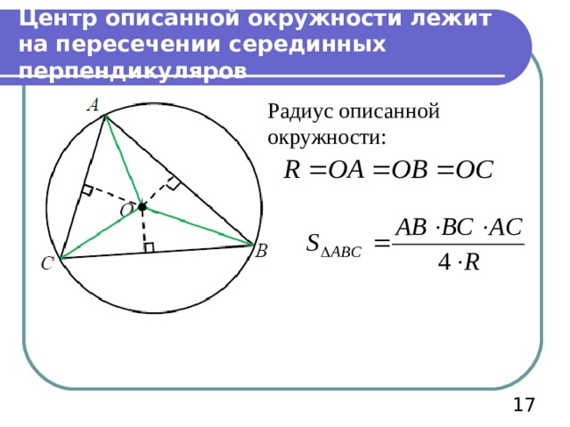 Радиус окружности описанной 14