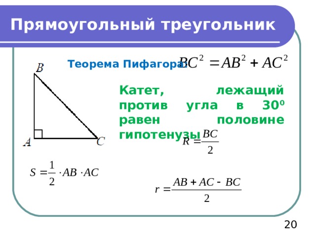 Гипотенуза треугольника теорема