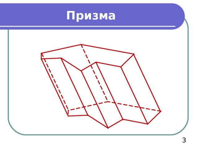 Призма  
