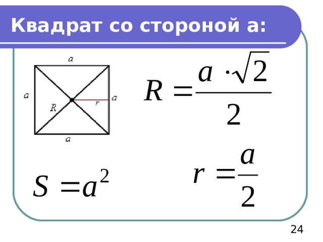 Квадрат со стороной а:  