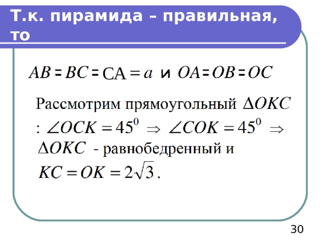 Т.к. пирамида – правильная, то СА  