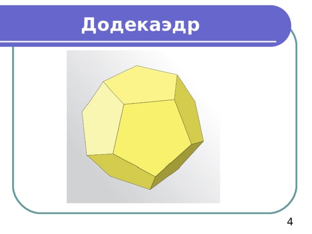Додекаэдр  