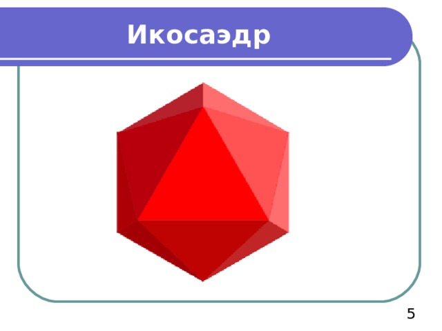 Икосаэдр  