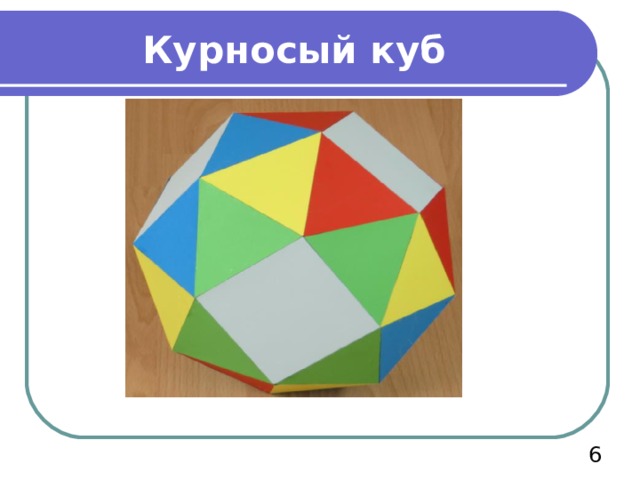 Курносый куб  