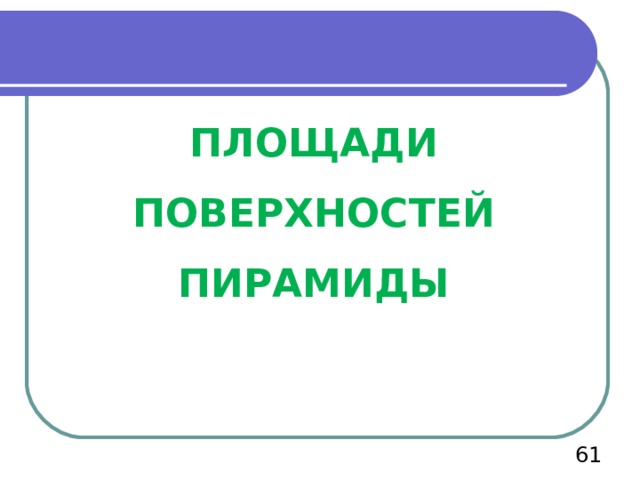 ПЛОЩАДИ ПОВЕРХНОСТЕЙ ПИРАМИДЫ  