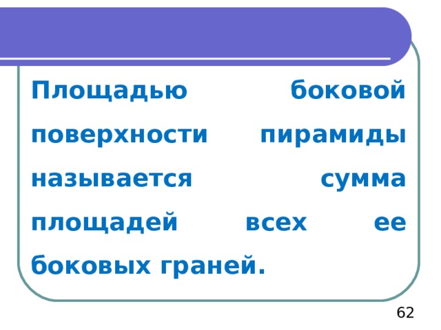 Площадью боковой поверхности пирамиды называется сумма площадей всех ее боковых граней.  