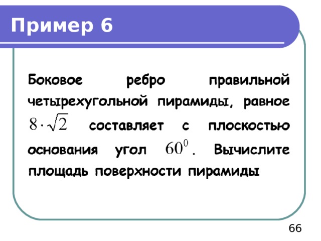 Пример 6 66 