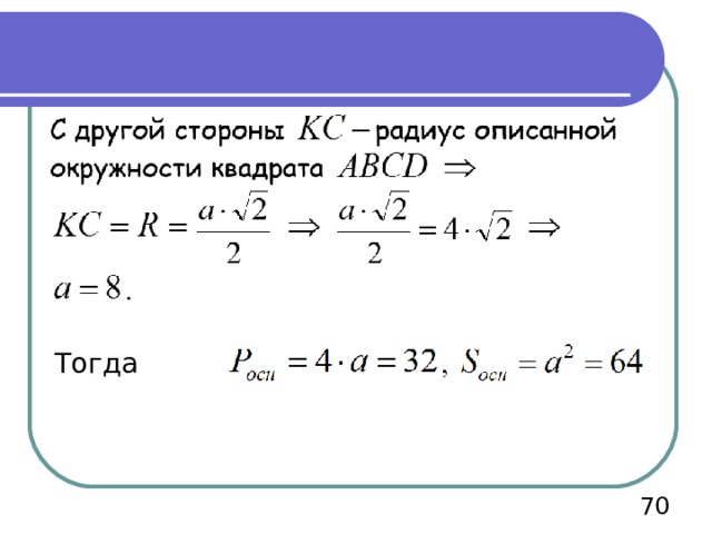 Тогда 70 