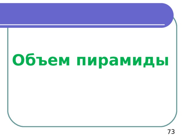 Объем пирамиды  