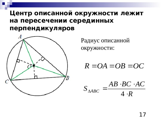 Центр описанной около треугольника окружности ответ. Центр описанной окружности лежит на пересечении. Центр описанной окружности треугольника формула. Центр описанной окружности лежит в точке пересечения. Радиус описанной окружности лежит на пересечении.