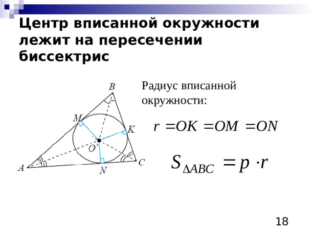 Радиус лежащий на окружности. Центр вписанной окружности лежит в точке пересечения. Центр вписанной в треугольник окружности лежит. Центр вписанной окружности в треугольник лежит на пересечении. Центр окружности вписанной в треугольник лежит в точке пересечения.