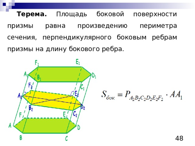 Боковая поверхность призмы равна произведению периметра основания. Перпендикулярное сечение наклонной Призмы. Сечение перпендикулярное боковому ребру Призмы. Площадь боковой поверхности наклонной треугольной Призмы формула. Площадь перпендикулярного сечения Призмы.