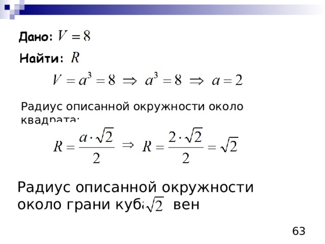 Радиус в квадрате равен