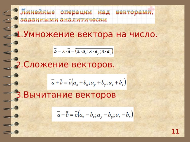 Умножение вектора на число.  Сложение векторов.  Вычитание векторов  10 