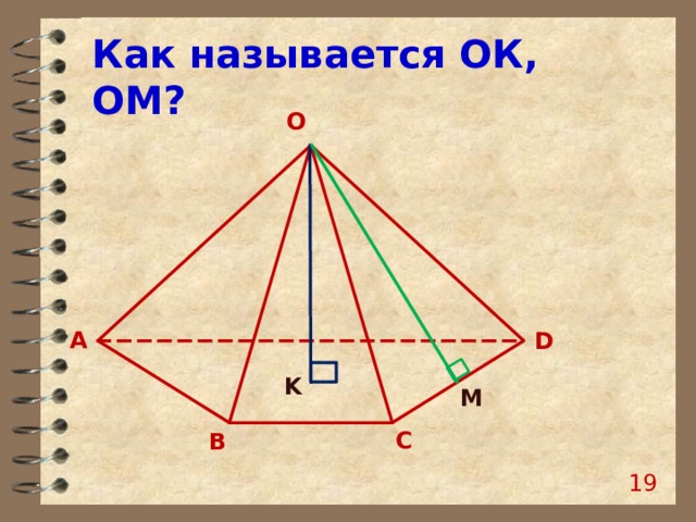 Как называется ОК, ОМ? O A D K M C B 18 