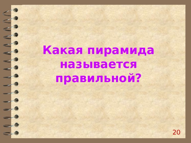 Какая пирамида называется правильной? 19 