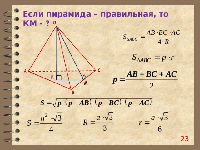 Если пирамида – правильная, то КМ - ? 19 