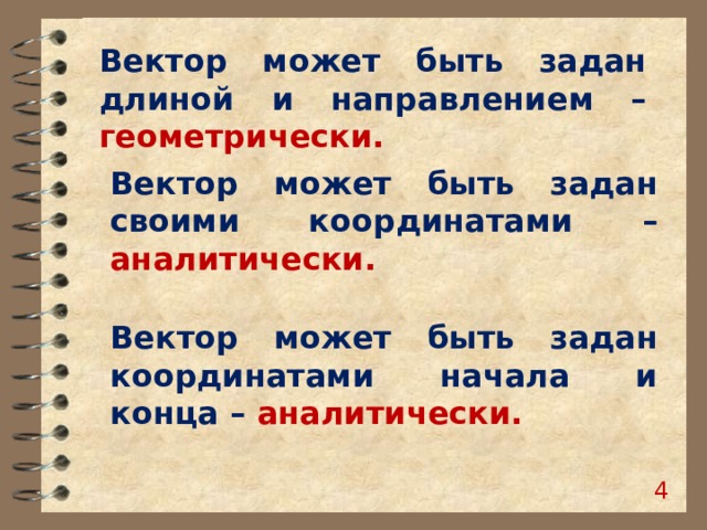 Вектор может быть задан длиной и направлением – геометрически. Вектор может быть задан своими координатами – аналитически. Вектор может быть задан координатами начала и конца – аналитически.  