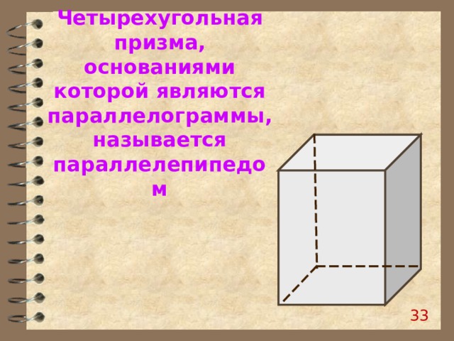 Четырехугольная призма, основаниями которой являются параллелограммы, называется параллелепипедом 27 