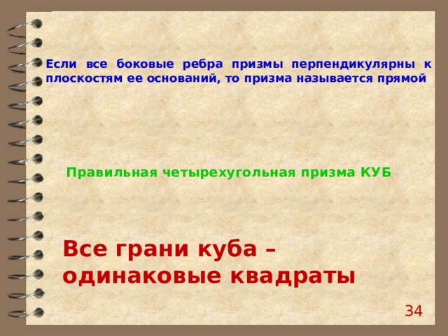 Если все боковые ребра призмы перпендикулярны к плоскостям ее оснований, то призма называется прямой Правильная четырехугольная призма КУБ   Все грани куба – одинаковые квадраты 33 