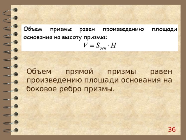 Объем прямой призмы равен произведению площади основания на боковое ребро призмы. 35 