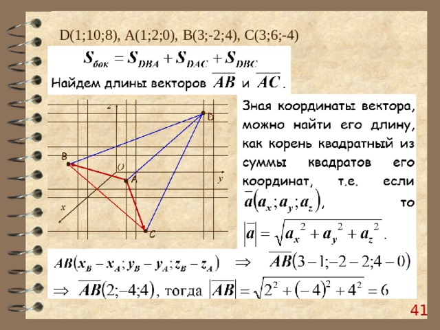 D (1;10;8), А(1;2;0), B (3;-2;4), C (3;6;-4) 37 
