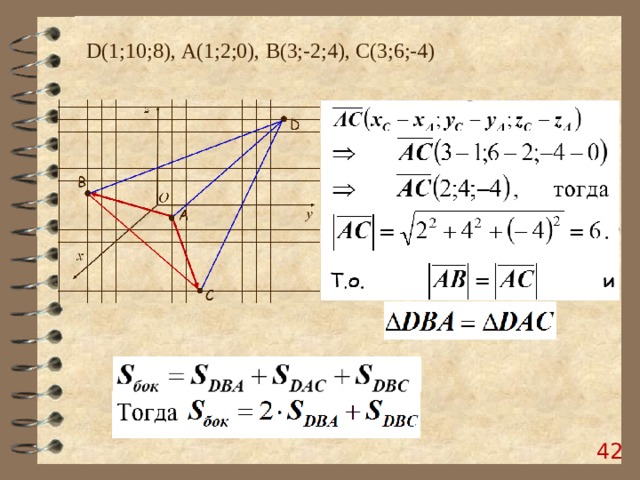 D (1;10;8), А(1;2;0), B (3;-2;4), C (3;6;-4) 37 