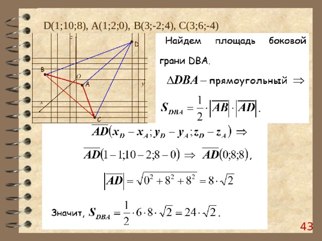 D (1;10;8), А(1;2;0), B (3;-2;4), C (3;6;-4)  