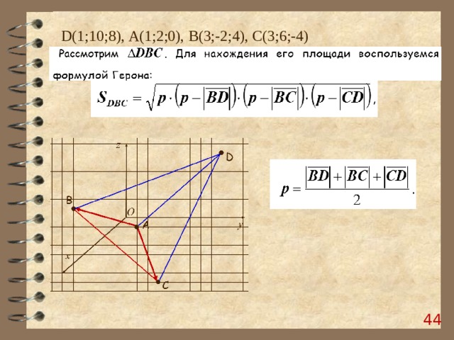 D (1;10;8), А(1;2;0), B (3;-2;4), C (3;6;-4)  