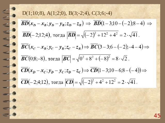 D (1;10;8), А(1;2;0), B (3;-2;4), C (3;6;-4)  