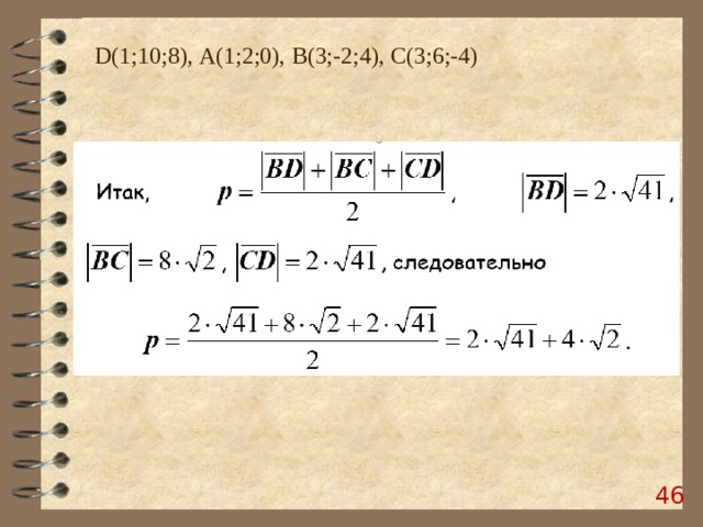 D (1;10;8), А(1;2;0), B (3;-2;4), C (3;6;-4)  