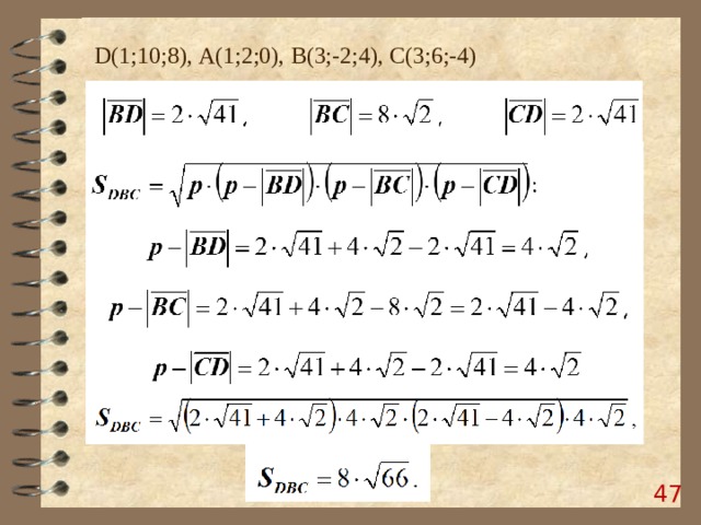 D (1;10;8), А(1;2;0), B (3;-2;4), C (3;6;-4)  